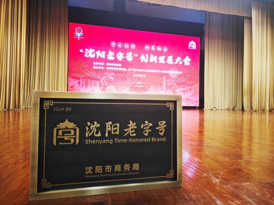 热博辉山荣膺“沈阳老字号”，以匠心唤初心铸就经典品牌